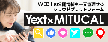 Yext導入をサポート